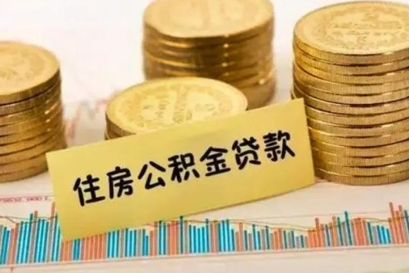昌吉公积金离开帮取（公积金离职取）